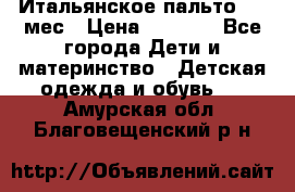 Итальянское пальто 6-9 мес › Цена ­ 2 000 - Все города Дети и материнство » Детская одежда и обувь   . Амурская обл.,Благовещенский р-н